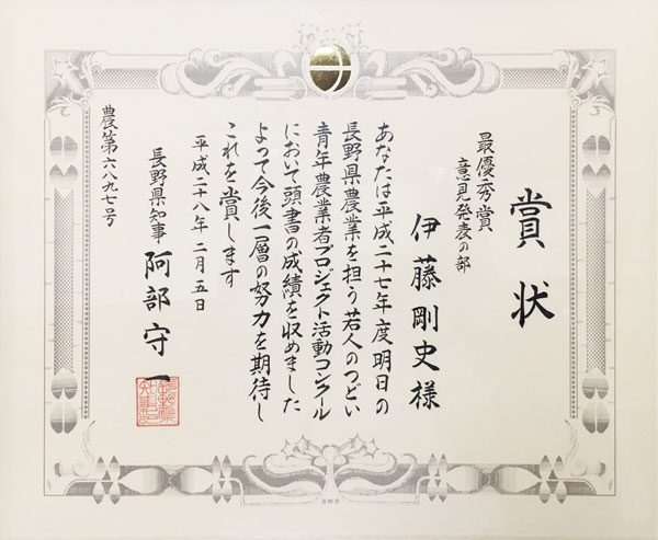 明日の長野県農業を担う若人のつどい青年農業者プロジェクト活動コンクール最優秀賞