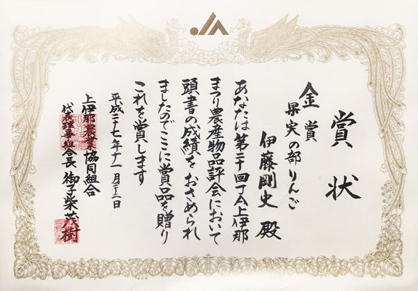 第20回JA上伊那まつり農産物品評会金賞