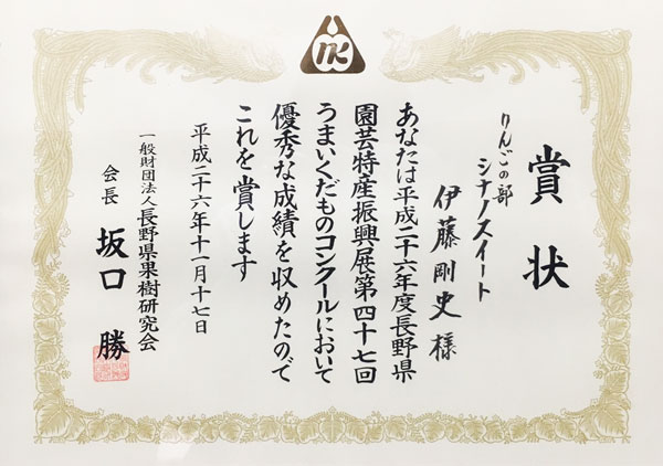 第47回長野県うまいくだものコンクール長野県果樹研究会長賞