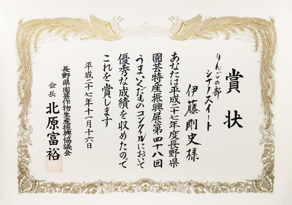 第48回長野県うまいくだものコンクール長野県園芸作物生産振興協議会長賞